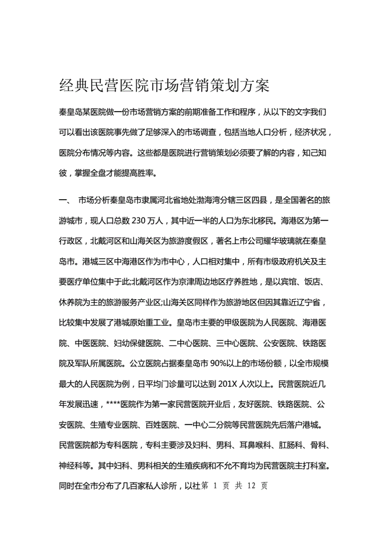 医院营销策划：智慧与艺术的双重塑造